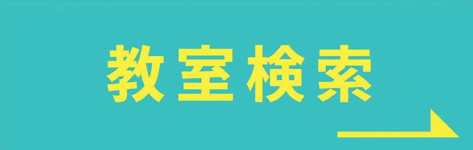 教室検索