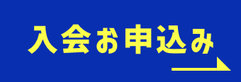 入会申し込みはコチラ