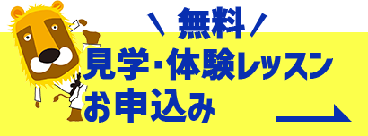 無料体験レッスン お申し込みはコチラ