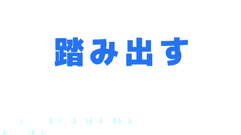 勇気や強さは、やがてやさしさになる。