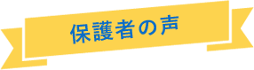 保護者の声