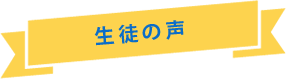 親御さんの声